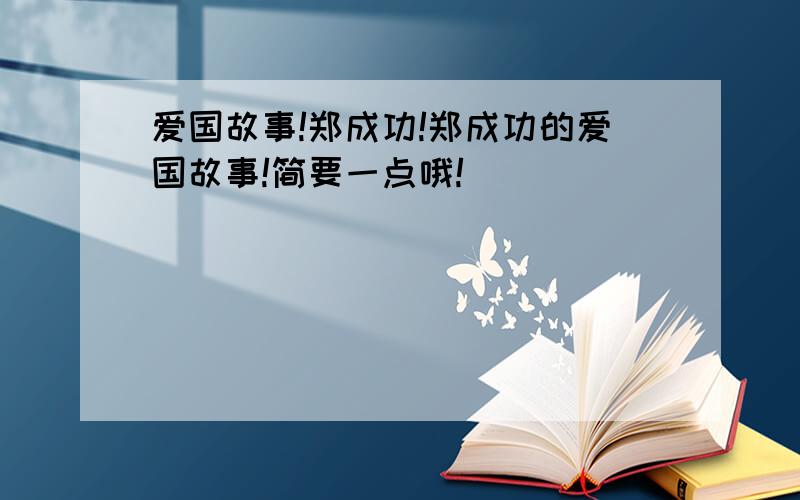 爱国故事!郑成功!郑成功的爱国故事!简要一点哦!