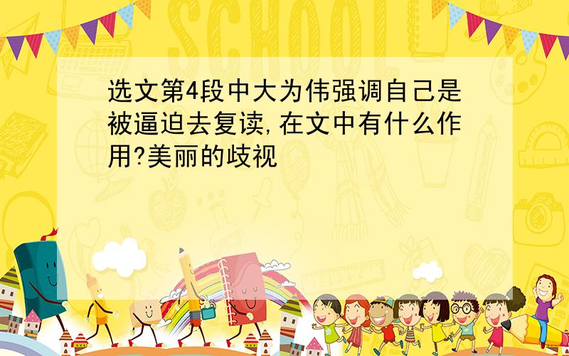 选文第4段中大为伟强调自己是被逼迫去复读,在文中有什么作用?美丽的歧视