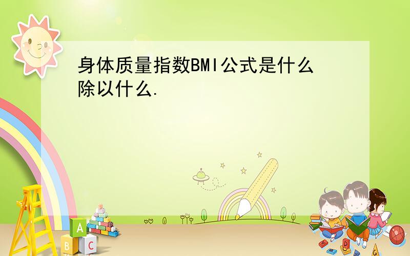 身体质量指数BMI公式是什么除以什么.