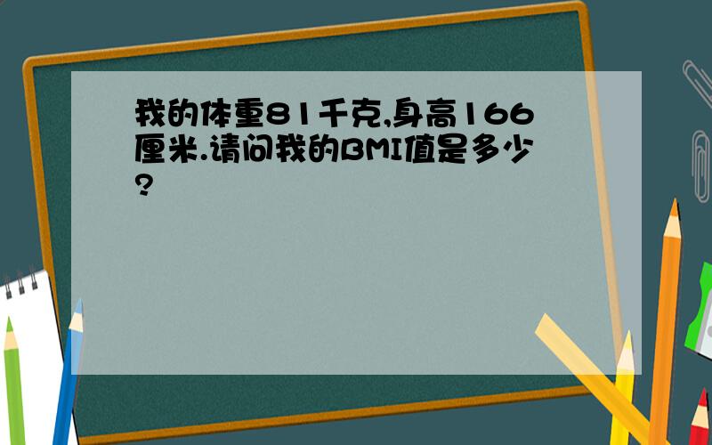 我的体重81千克,身高166厘米.请问我的BMI值是多少?