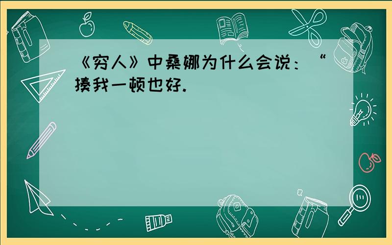 《穷人》中桑娜为什么会说：“揍我一顿也好.