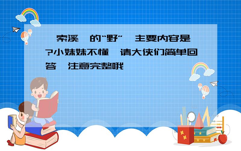 《索溪峪的“野”》主要内容是?小妹妹不懂,请大侠们简单回答,注意完整哦