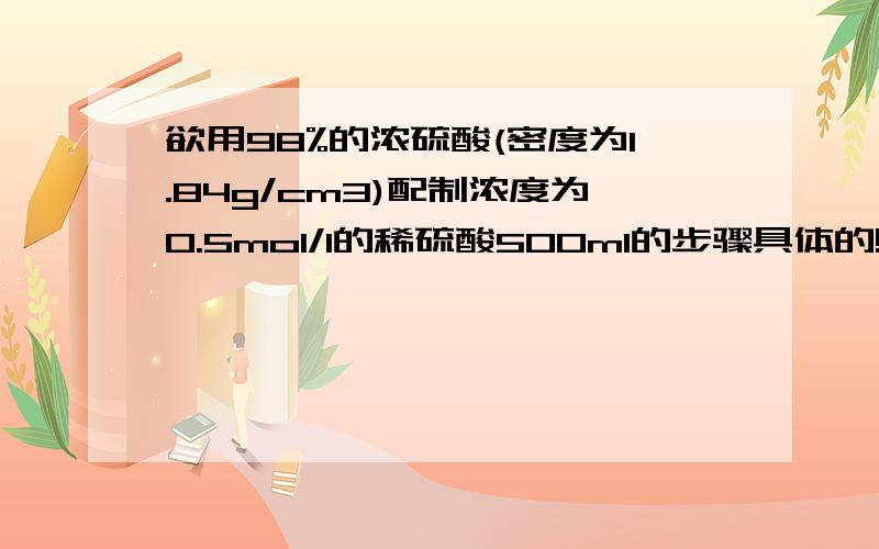 欲用98%的浓硫酸(密度为1.84g/cm3)配制浓度为0.5mol/l的稀硫酸500ml的步骤具体的!为什么要在溶液转入容量瓶后用教头滴管加水到刻度线?