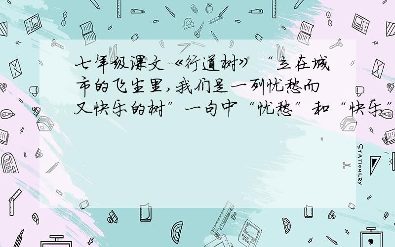 七年级课文《行道树》“立在城市的飞尘里,我们是一列忧愁而又快乐的树”一句中“忧愁”和“快乐”是否矛盾为什么?