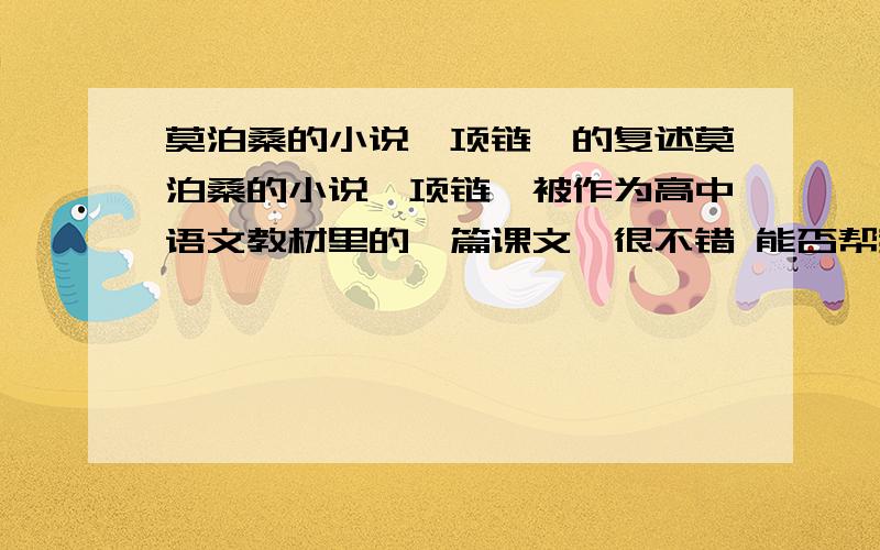 莫泊桑的小说《项链》的复述莫泊桑的小说《项链》被作为高中语文教材里的一篇课文,很不错 能否帮我用最简练的语言复述这篇文章