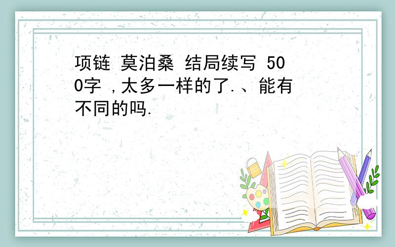 项链 莫泊桑 结局续写 500字 ,太多一样的了.、能有不同的吗.