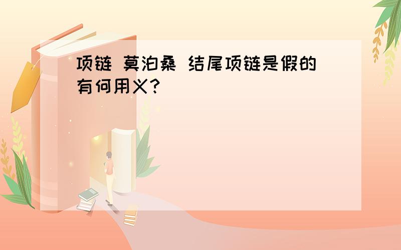 项链 莫泊桑 结尾项链是假的有何用义?