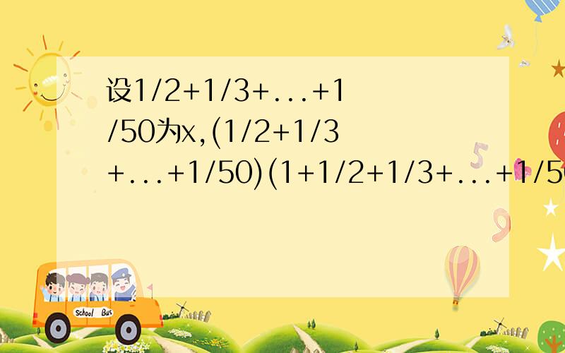 设1/2+1/3+...+1/50为x,(1/2+1/3+...+1/50)(1+1/2+1/3+...+1/50)-(1+1/2+1/3+...+1/50)(1/2+1/3+...+1/50+1/51)