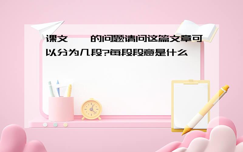 课文琥珀的问题请问这篇文章可以分为几段?每段段意是什么