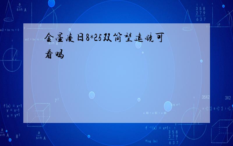 金星凌日8*25双筒望远镜可看吗