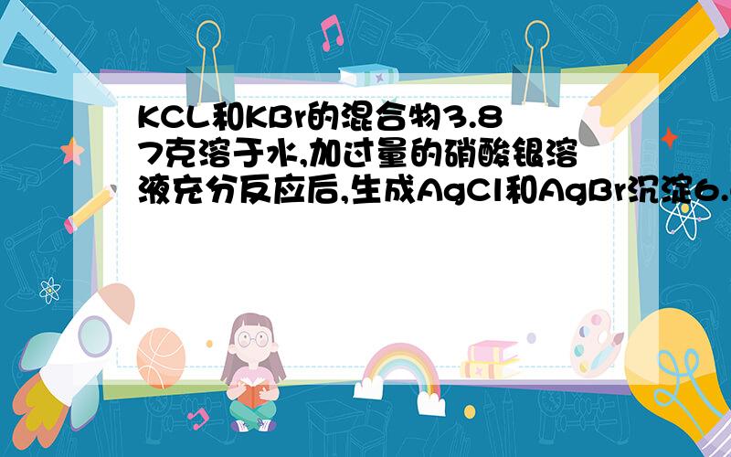 KCL和KBr的混合物3.87克溶于水,加过量的硝酸银溶液充分反应后,生成AgCl和AgBr沉淀6.63克,则混合物中钾为（ ）A、24.1% B\40.3% C\25.9% D\48.7%我们老师说用什么“电荷守恒法和单元增量法”?我不懂~