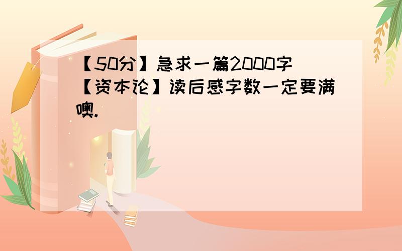 【50分】急求一篇2000字【资本论】读后感字数一定要满噢.