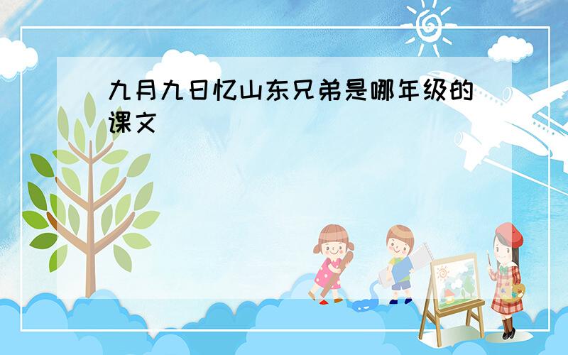 九月九日忆山东兄弟是哪年级的课文