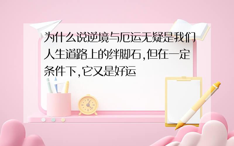 为什么说逆境与厄运无疑是我们人生道路上的绊脚石,但在一定条件下,它又是好运