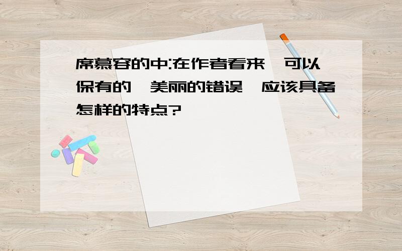 席慕容的中:在作者看来,可以保有的