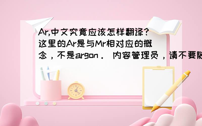 Ar,中文究竟应该怎样翻译?这里的Ar是与Mr相对应的概念，不是argon。 内容管理员，请不要随意推荐。