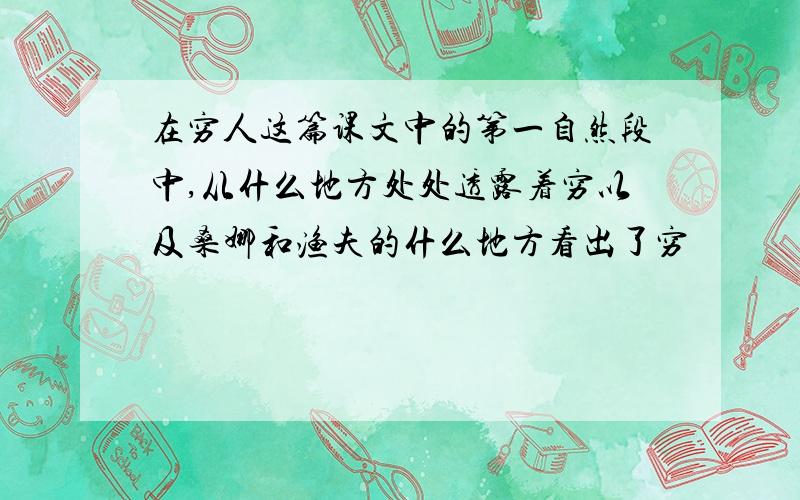 在穷人这篇课文中的第一自然段中,从什么地方处处透露着穷以及桑娜和渔夫的什么地方看出了穷