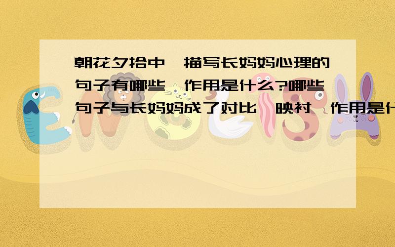 朝花夕拾中,描写长妈妈心理的句子有哪些,作用是什么?哪些句子与长妈妈成了对比、映衬,作用是什么?急!回答到的都给财富啊,拜托