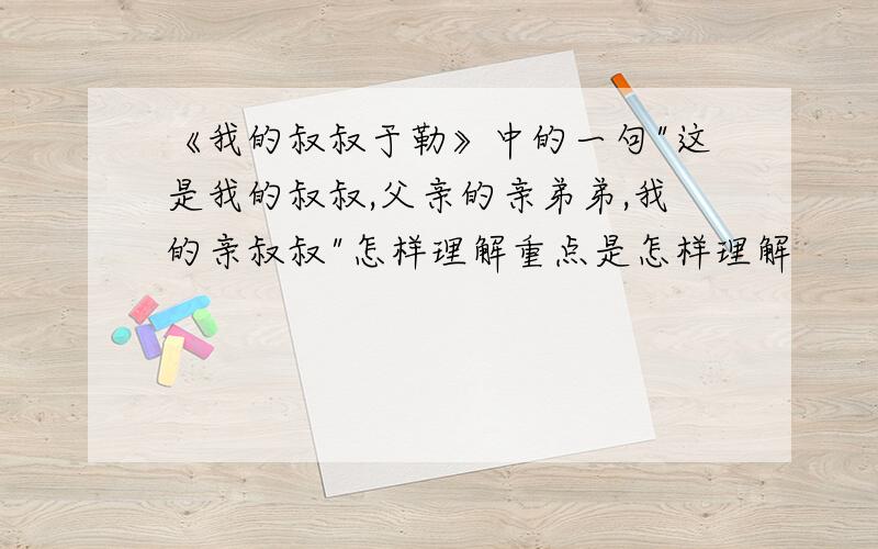 《我的叔叔于勒》中的一句