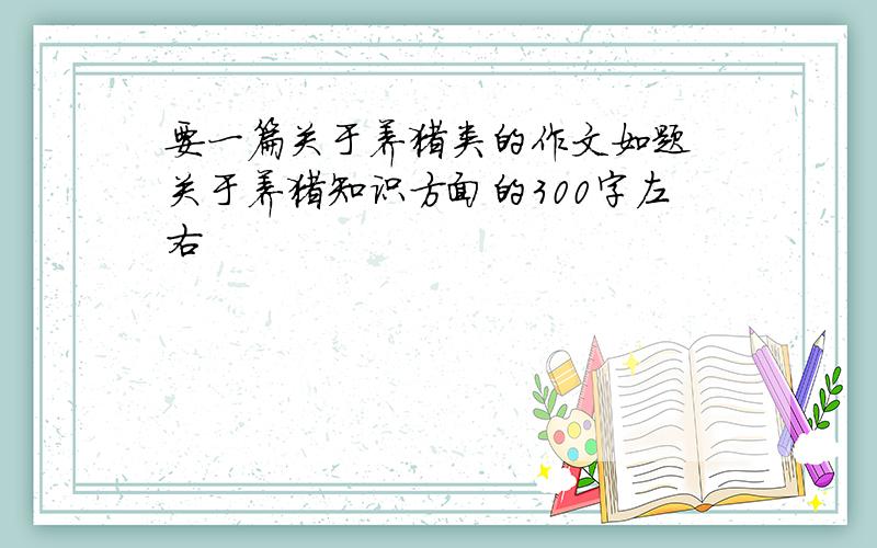 要一篇关于养猪类的作文如题 关于养猪知识方面的300字左右