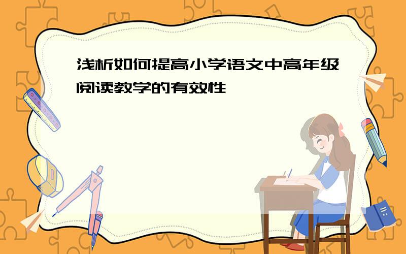 浅析如何提高小学语文中高年级阅读教学的有效性