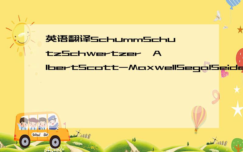 英语翻译SchummSchutzSchwertzer,AlbertScott-MaxwellSegalSeiden