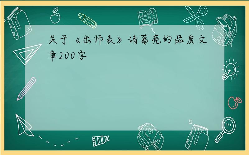 关于《出师表》诸葛亮的品质文章200字