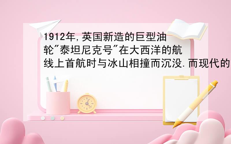 1912年,英国新造的巨型油轮