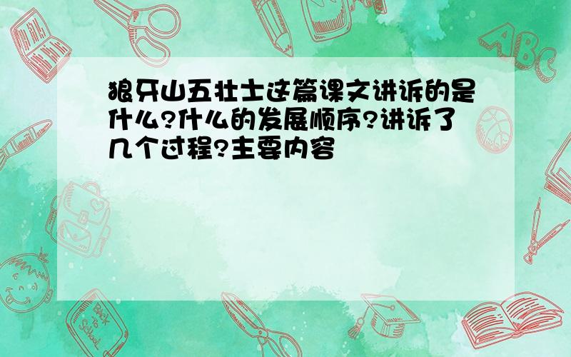 狼牙山五壮士这篇课文讲诉的是什么?什么的发展顺序?讲诉了几个过程?主要内容