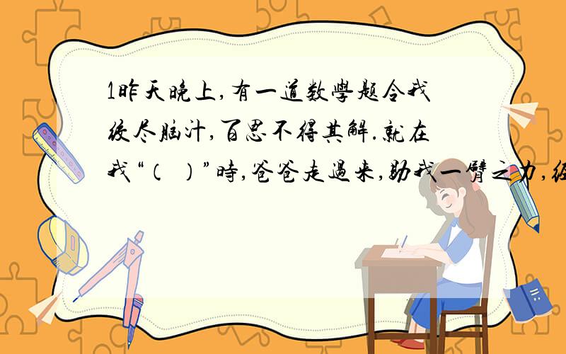 1昨天晚上,有一道数学题令我绞尽脑汁,百思不得其解.就在我“（ ）”时,爸爸走过来,助我一臂之力,经他一点拔,我豁然开朗,真是“（ ）”2人们常用“（ ）来比喻知音难或乐曲高妙.填成语!