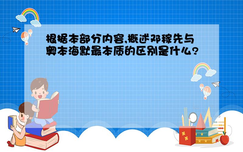 根据本部分内容,概述邓稼先与奥本海默最本质的区别是什么?