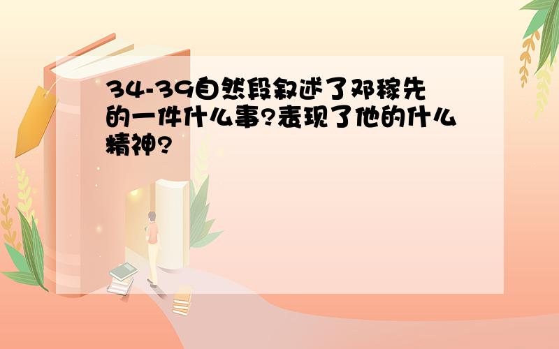 34-39自然段叙述了邓稼先的一件什么事?表现了他的什么精神?