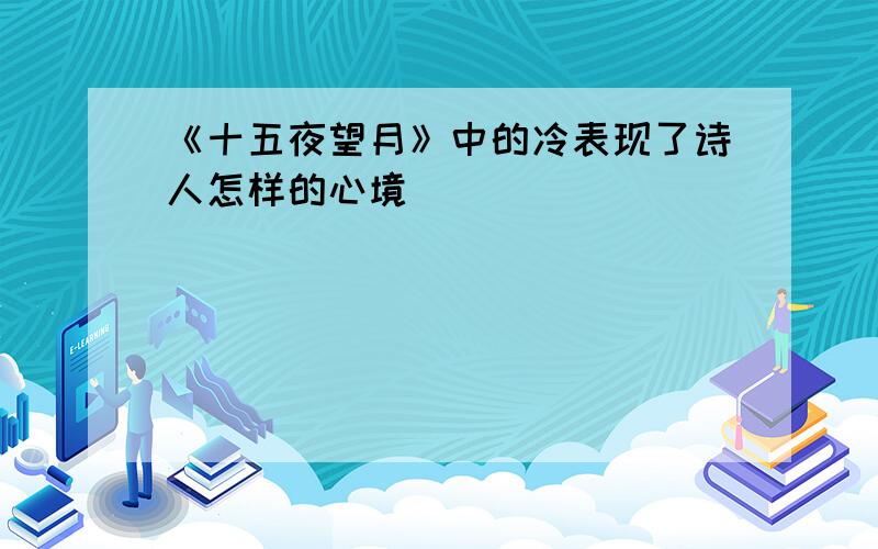 《十五夜望月》中的冷表现了诗人怎样的心境