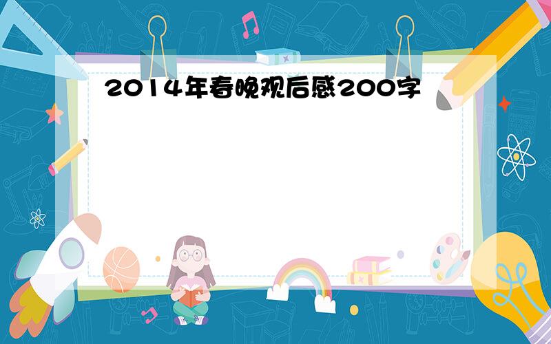 2014年春晚观后感200字