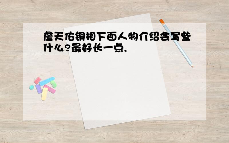 詹天佑铜相下面人物介绍会写些什么?最好长一点,