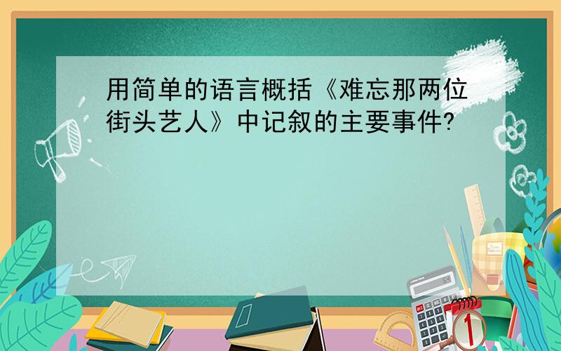 用简单的语言概括《难忘那两位街头艺人》中记叙的主要事件?