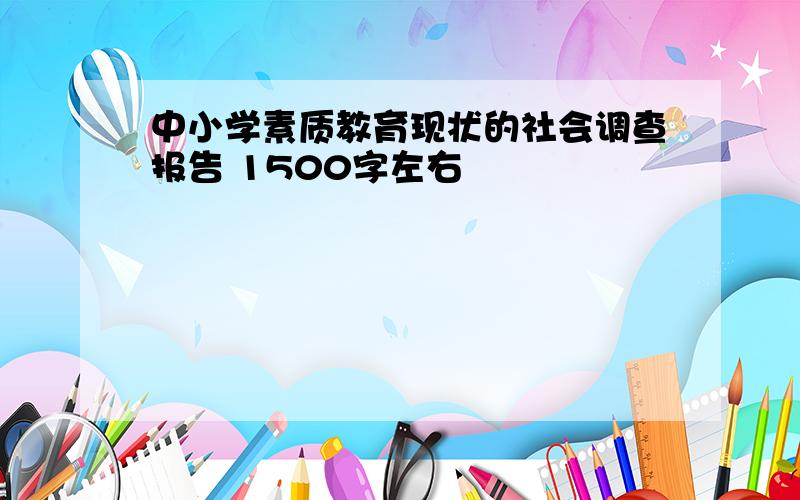 中小学素质教育现状的社会调查报告 1500字左右