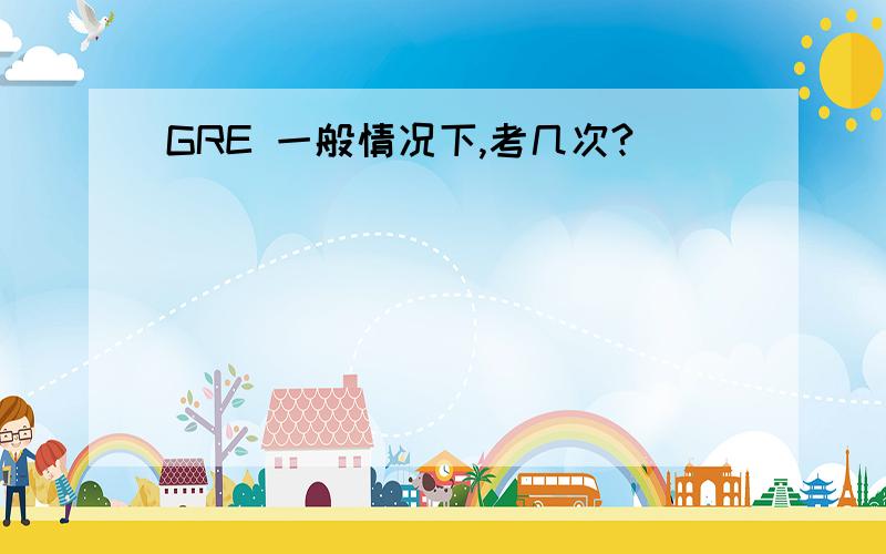 GRE 一般情况下,考几次?