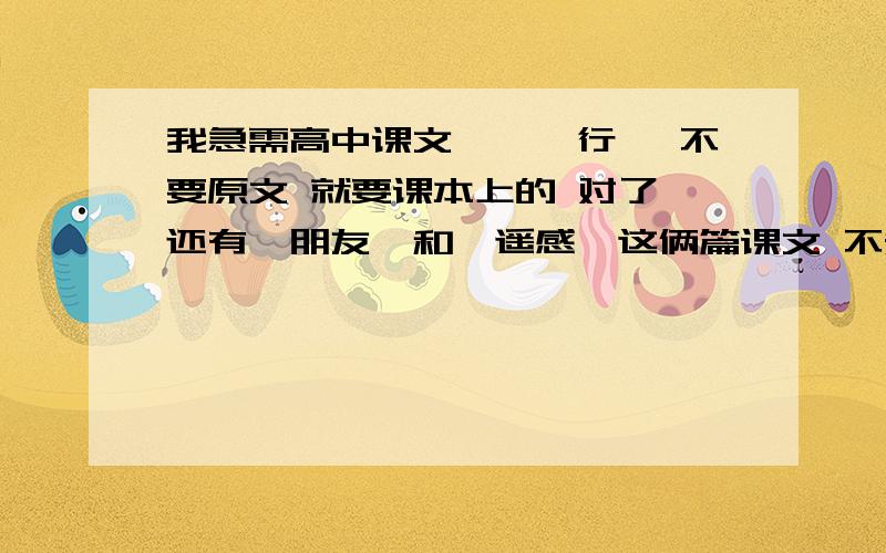 我急需高中课文《琵琶行》 不要原文 就要课本上的 对了 还有《朋友》和《遥感》这俩篇课文 不知道这是哪个年级的 不过我很急需还有《静女》也是要课本上的 不要原文 嗯 好的话我会追