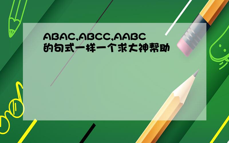 ABAC,ABCC,AABC的句式一样一个求大神帮助