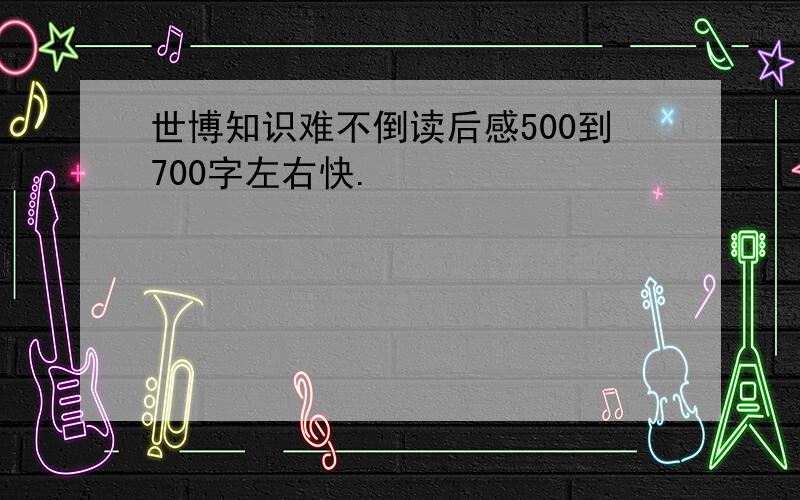 世博知识难不倒读后感500到700字左右快.