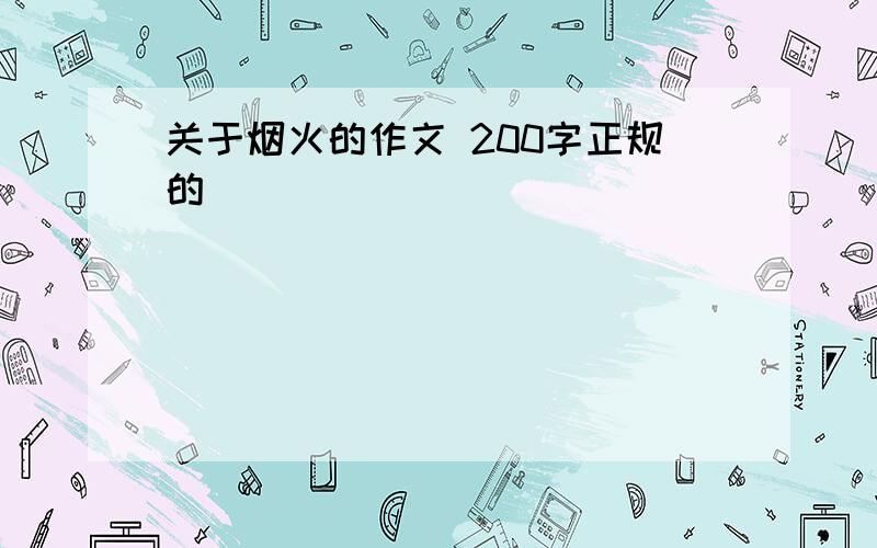 关于烟火的作文 200字正规的