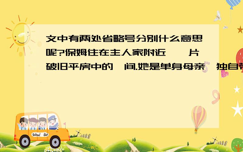 文中有两处省略号分别什么意思呢?保姆住在主人家附近,一片破旧平房中的一间.她是单身母亲,独自带一个四岁的男孩.那天,主人要请很多客人吃饭.主人对保姆说：“今天您能不能辛苦一点儿