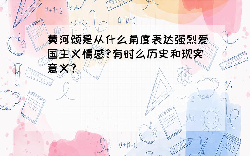 黄河颂是从什么角度表达强烈爱国主义情感?有时么历史和现实意义?