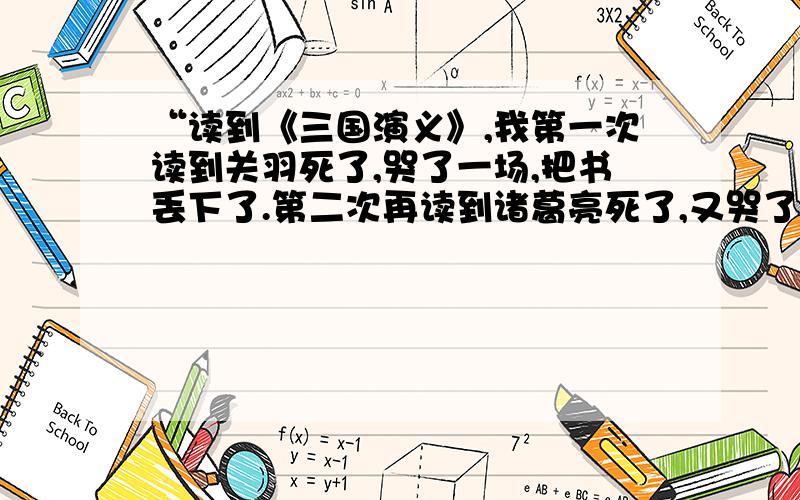 “读到《三国演义》,我第一次读到关羽死了,哭了一场,把书丢下了.第二次再读到诸葛亮死了,又哭了一场又把书丢下了.”说明了什么?