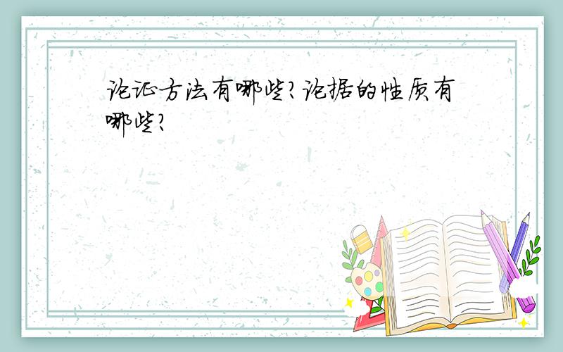 论证方法有哪些?论据的性质有哪些?