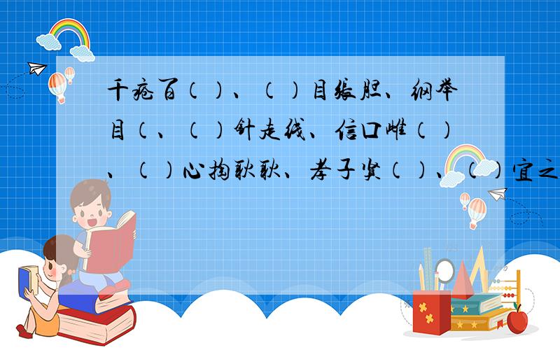 千疮百（）、（）目张胆、纲举目（、（）针走线、信口雌（）、（）心掏耿耿、孝子贤（）、（）宜之计,用（三国演义）!中两个字的人物前名字,使前后四个字各成一条成语.