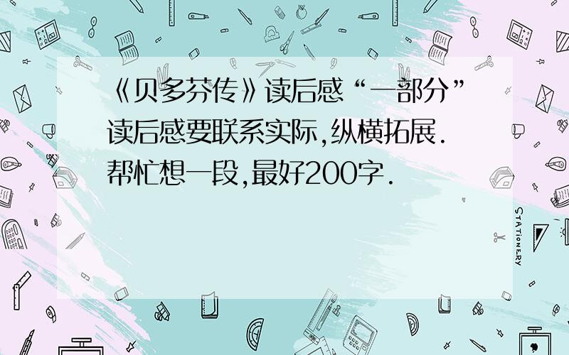 《贝多芬传》读后感“一部分”读后感要联系实际,纵横拓展.帮忙想一段,最好200字.