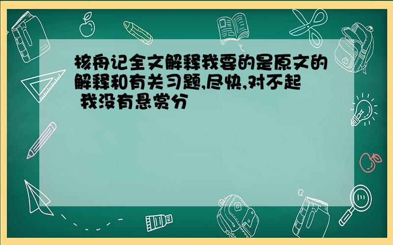 核舟记全文解释我要的是原文的解释和有关习题,尽快,对不起 我没有悬赏分