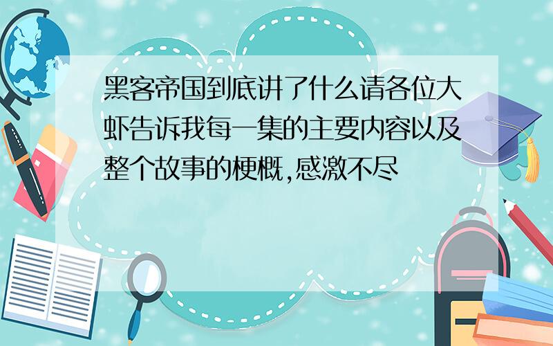 黑客帝国到底讲了什么请各位大虾告诉我每一集的主要内容以及整个故事的梗概,感激不尽